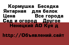 Кормушка “Беседка Янтарная“ (для белок) › Цена ­ 8 500 - Все города Сад и огород » Другое   . Ненецкий АО,Куя д.